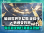 仙剑世界🔥李忆如支线通关秘籍✨带你飞！