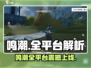 🎮鸣潮全平台炸裂上线！跨端畅玩太爽了💥