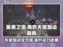 英勇之地✨天赋加点全攻略，轻松称霸游戏！