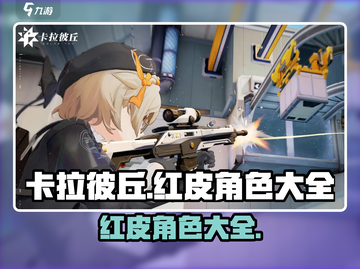 卡拉彼丘红皮大全💥，手游党快冲！🔥截图1