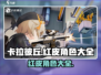 卡拉彼丘红皮大全💥，手游党快冲！🔥