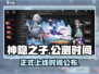 🔥神隐之子正式公测时间泄露，快来抢先知道！🎮