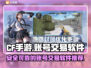 CF手游账号交易🔥靠谱软件分享🎉