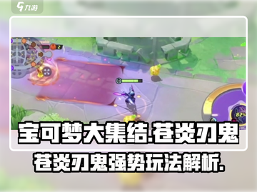 宝可梦大集结🔥苍炎刃鬼超强攻略！玩了就上瘾💡截图1