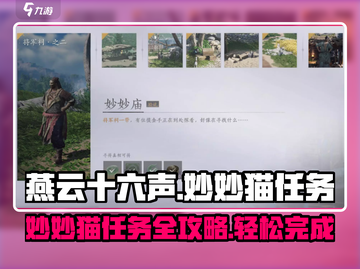燕云十六声🔥妙妙猫任务超简单攻略来啦！猫咪 lovers 必看！截图1