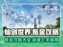 仙剑世界🔥氪金秘籍大公开！⚡必看攻略