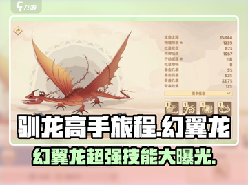 驯龙高手旅程🔥幻翼龙详细评测来啦！✨截图1