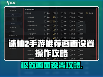 诛仙2手游画面设置全攻略✨高能优化指南🎮截图1