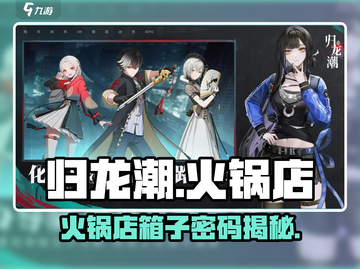 🔥归龙潮火锅店密码泄露！🎮截图1