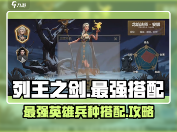 列王之剑最强🔥英雄兵种搭配攻略来啦！截图1