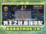 列王之剑最强🔥英雄兵种搭配攻略来啦！