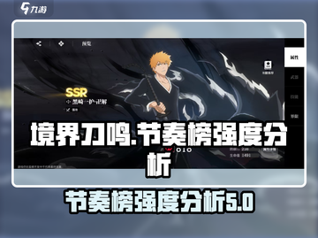 境界刀鸣🔥节奏榜强度推荐，必看攻略⚡截图1