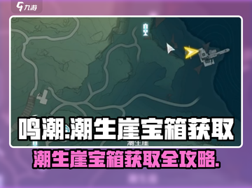 鸣潮🔥潮生崖宝箱位置全解密！速来拿走✨截图1