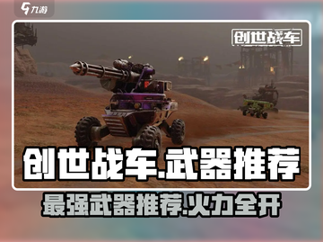 创世战车🔥必备武器大揭秘！玩家必备⚡截图1