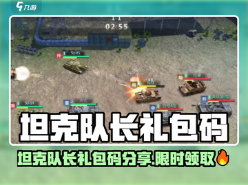 🎮坦克队长礼包码大放送！限时领取💥截图1