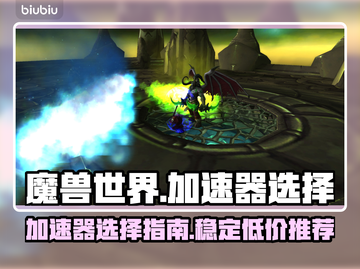 魔兽世界🔥加速器推荐，稳定又便宜！💡截图1