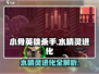 小骨英雄killer水精灵进化秘籍🔥速来围观！