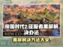 帝国时代2黑屏解决方法✨🎮