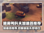 逃离鸭科夫加速器推荐，玩游戏不卡顿💥🎮