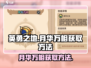 英勇之地🔥月华万相获取秘籍💎