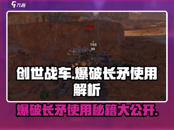 创世战车💥爆破长矛使用技巧大公开！截图1