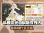 《料理次元香槟配方大公开！🎮✨》