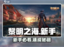 🔥黎明之海新手速成秘籍🌊