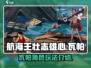 航海王壮志雄心🔥瓦帕玩法全揭秘！