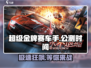 🔥超级金牌赛车手公测时间曝光💥游戏迷必看！🚗