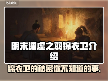 明末渊虚之羽锦衣卫🔥超详细角色介绍来啦！🎮截图1