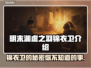 明末渊虚之羽锦衣卫🔥超详细角色介绍来啦！🎮