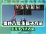 鬼谷八荒手游：生孩子方法大揭秘！👶💥