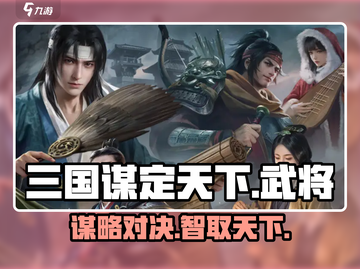 🔥三国谋定天下：武将全揭秘！💥截图1