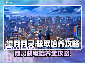 阴阳师：望月月灵获取🔥培养攻略💎截图1