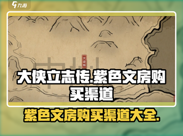 大侠立志传🔥紫色文房购买渠道大曝光！截图1