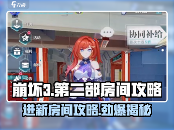 崩坏3第二部新房间入口🔥进房间攻略来啦！💥截图1