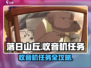 🎮落日山丘收音机任务攻略！轻松通关🔥