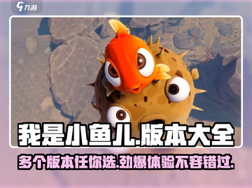 我是小鱼儿🔥多版本下载秘籍🐠截图1