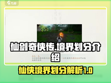 仙剑奇侠传：揭秘游戏境界划分🔥截图1