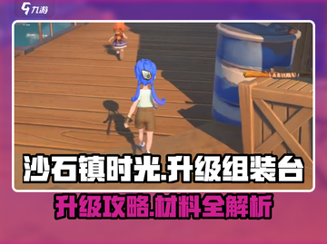 🎮《沙石镇时光》升级组装台材料全揭秘！截图1