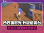 🎮《沙石镇时光》升级组装台材料全揭秘！
