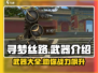 寻梦丝路🔥武器大全，游戏玩家必看！