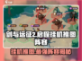 剑与远征2启程🔥挂机推图必备阵容分享！