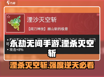 永劫无间手游🔥湮杀灭空斩强度分析来了！必看💥截图1