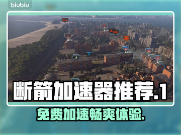 断箭加速器推荐，游戏流畅必备！🎮🚀截图1