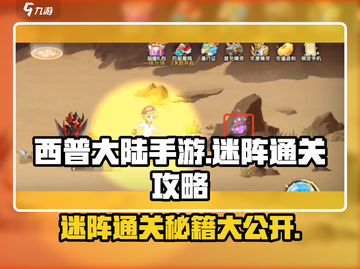 西普大陆手游🔥蜃影迷阵通关秘籍✨截图1