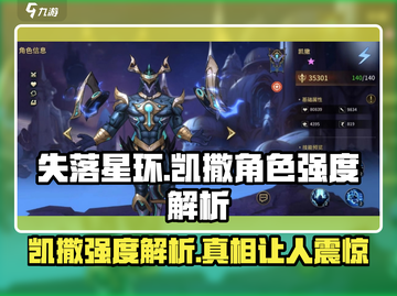 失落星环凯撒🔥超强角色强度解析游戏名必备！截图1