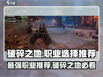 破碎之地🔥最强职业推荐，必看攻略！💥截图1