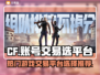 CF号交易平台推荐🔥热门游戏必备！👇