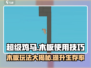 超级鸡马木板玩法🔥技巧攻略，吃鸡必备！
